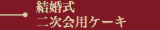結婚式二次会用ケーキへ